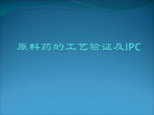 还不错-原料药的工艺验证及IPC--叶非老师