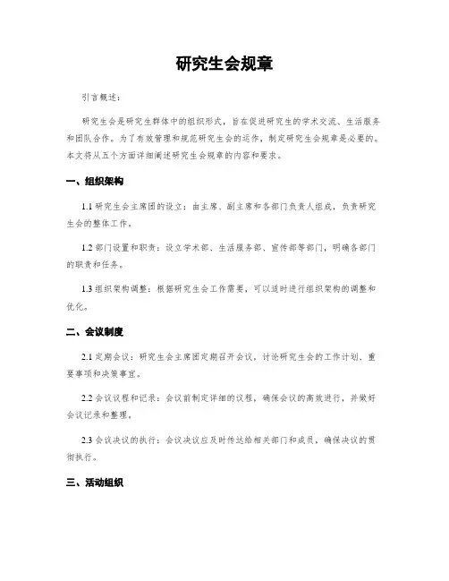 研究生会规章