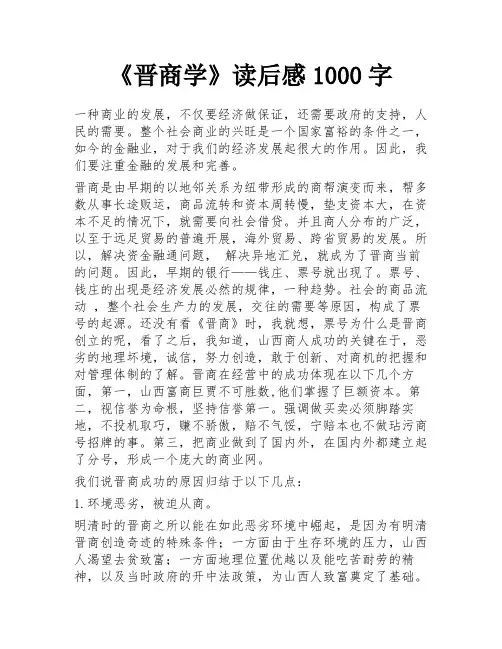 《晋商学》读后感1000字