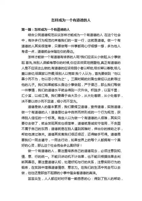 怎样成为一个有道德的人