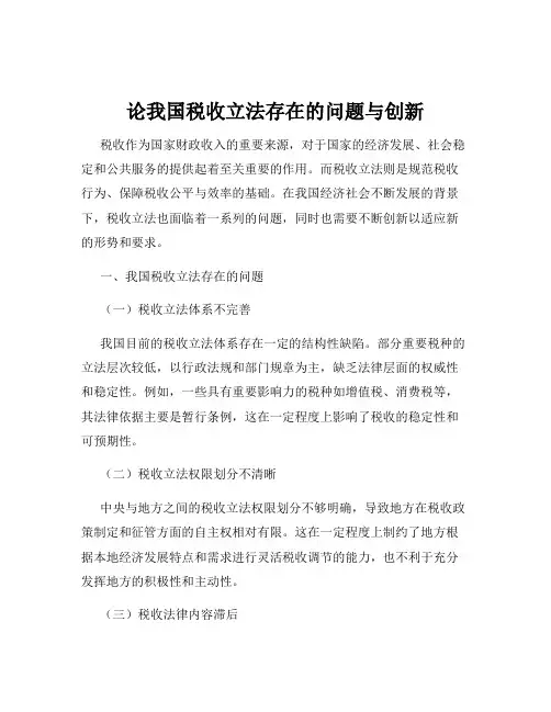 论我国税收立法存在的问题与创新
