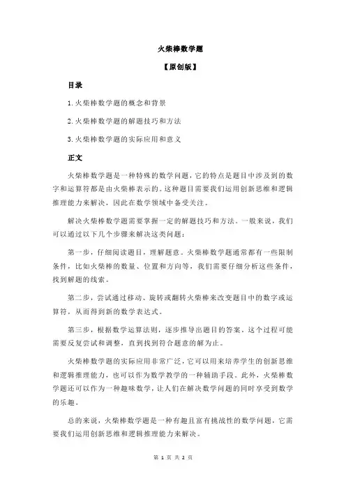火柴棒数学题