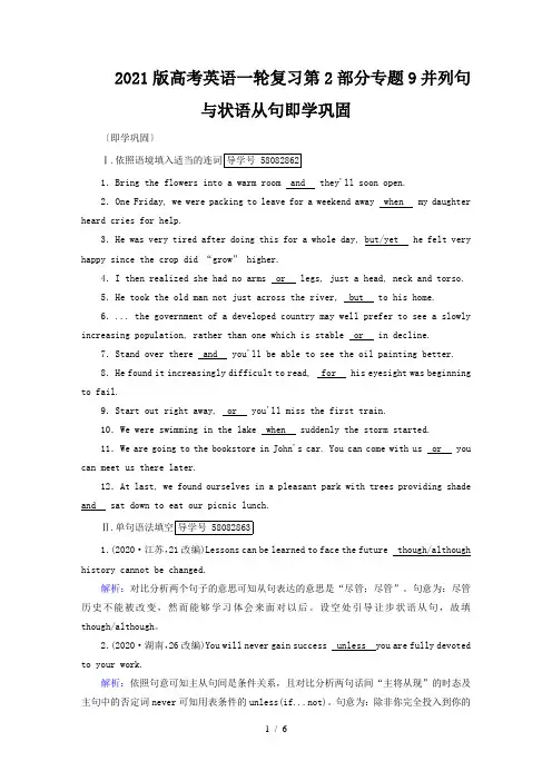 2021版高考英语一轮复习第2部分专题9并列句与状语从句即学巩固