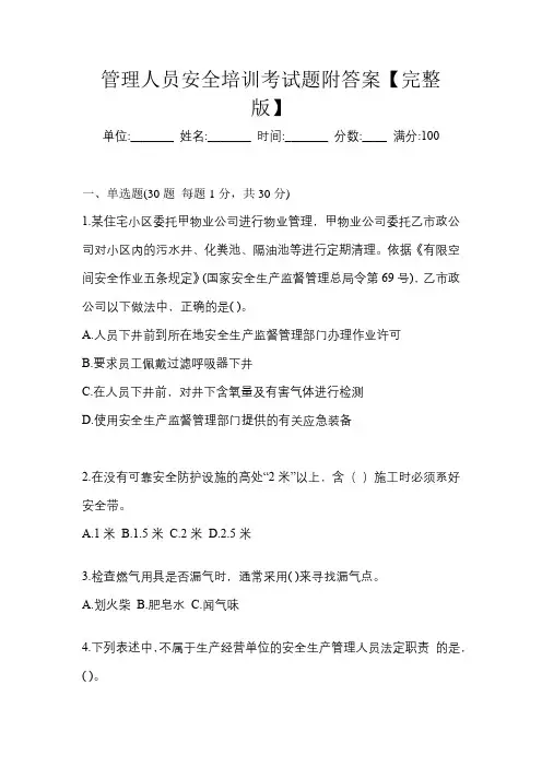 管理人员安全培训考试题附答案【完整版】