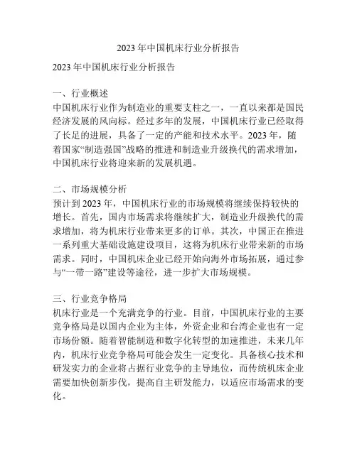 2023年中国机床行业分析报告