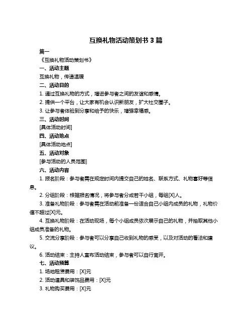 互换礼物活动策划书3篇