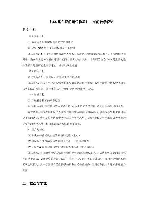 高中生物_《DNA是主要的遗传物质》教学设计学情分析教材分析课后反思
