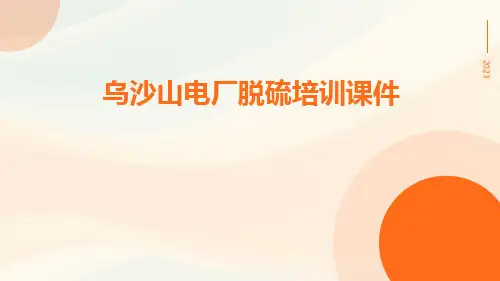 乌沙山电厂脱硫培训课件