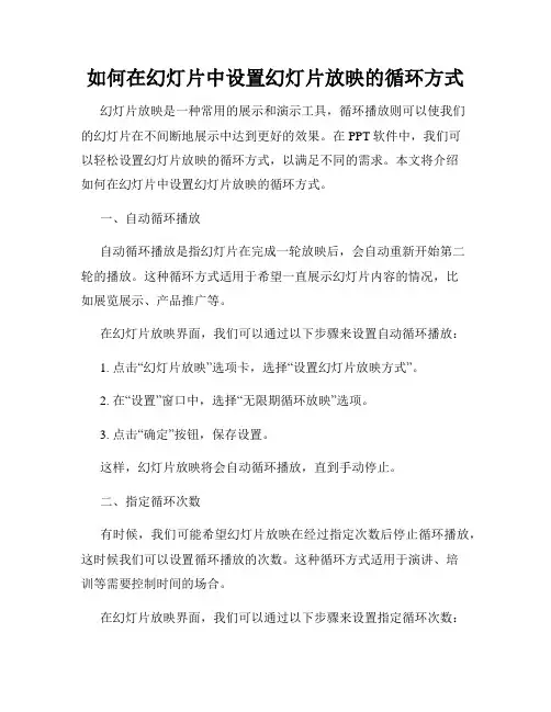 如何在幻灯片中设置幻灯片放映的循环方式