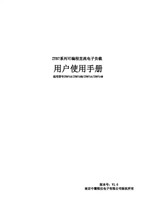 南京中鹰锐仪电子 ZY87系列可编程直流电子负载 说明书