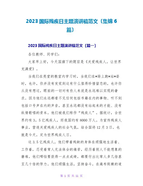 2023国际残疾日主题演讲稿范文(集锦6篇)