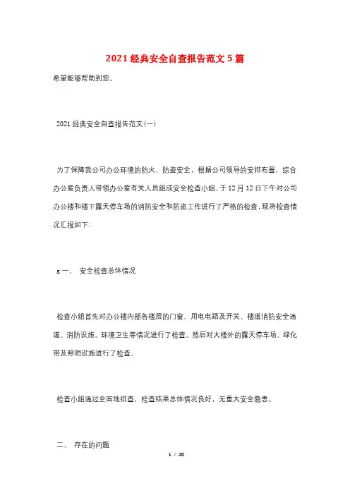 2021经典安全自查报告范文5篇