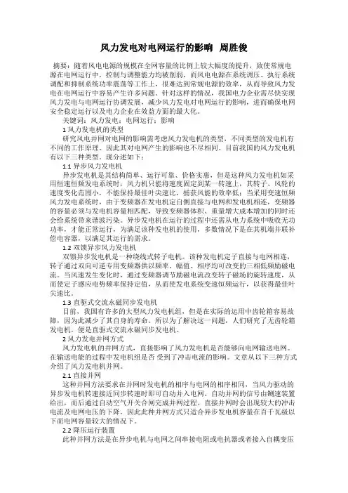 风力发电对电网运行的影响 周胜俊