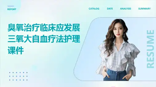 臭氧治疗的临床应用和发展三氧大自血疗法护理课件