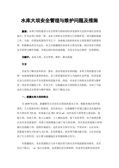 水库大坝安全管理与维护问题及措施