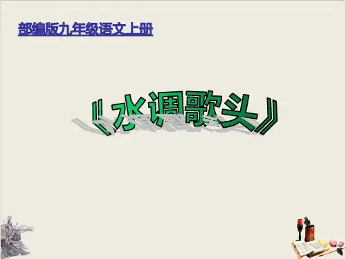部编版九年级语文上册 13 诗词三首之 《水调歌头》精品课件(共23张PPT)