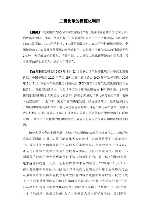 二氧化碳的资源化利用