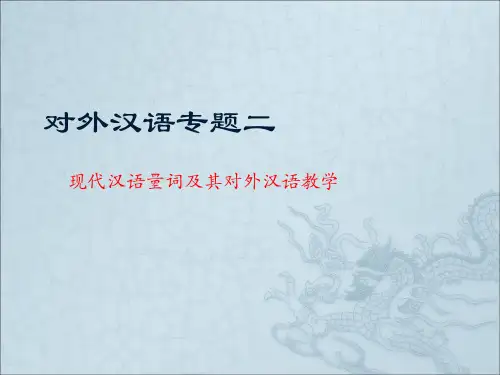 对外汉语量词专题.ppt
