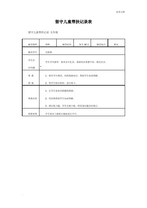 留守儿童帮扶记录表