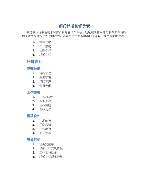 部门长考核评价表