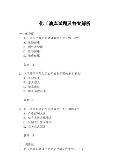 化工油库试题及答案解析