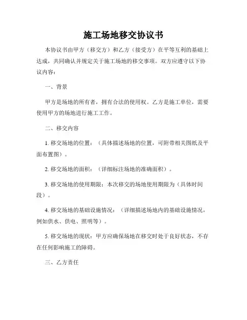 施工场地移交协议书