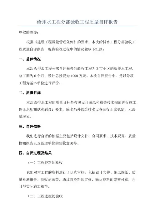 给排水工程分部验收工程质量自评报告