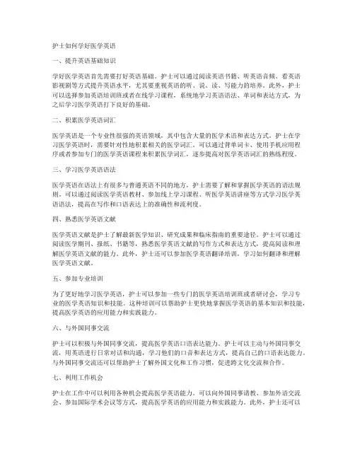护士如何学好医学英语
