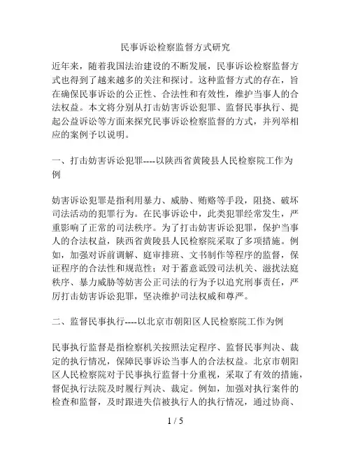 民事诉讼检察监督方式研究