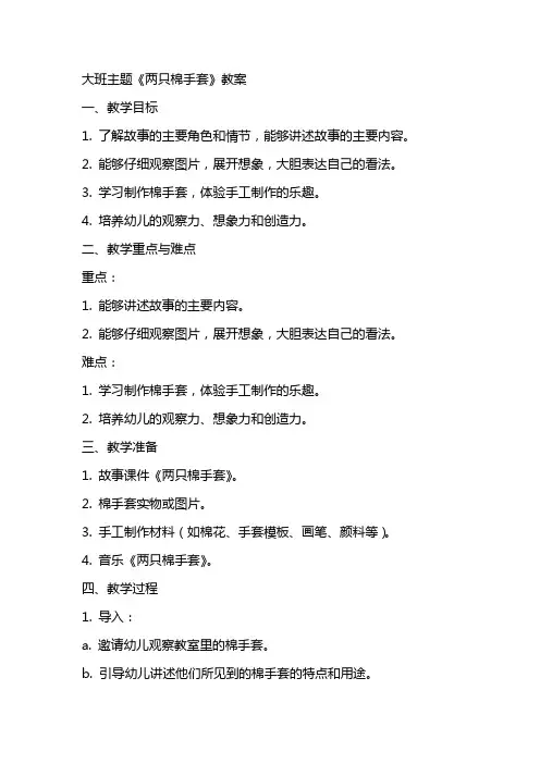 大班主题两只棉手套教案