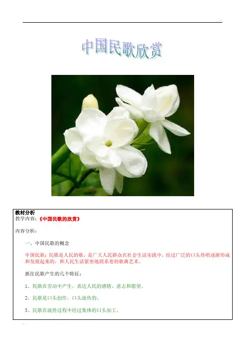 《中国民歌欣赏》教案