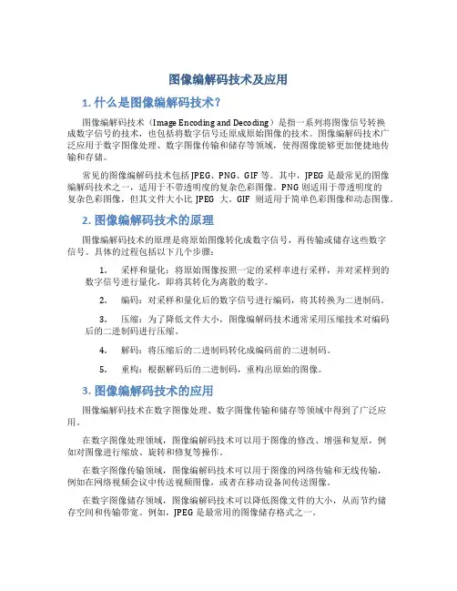 图像编解码技术及应用
