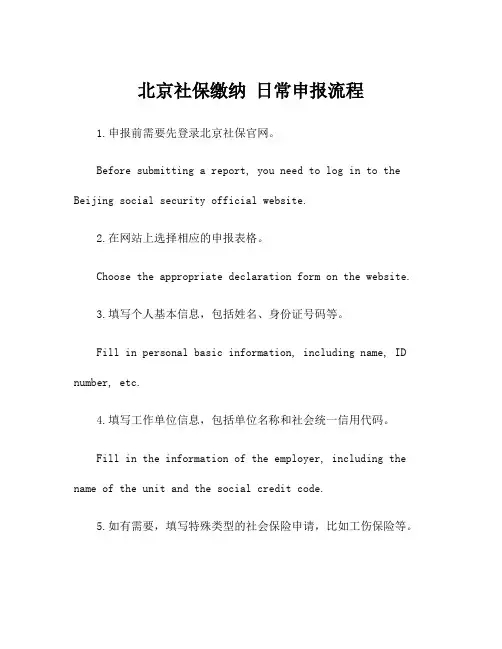 北京社保缴纳 日常申报流程