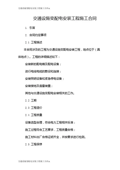 交通设施变配电安装工程施工合同