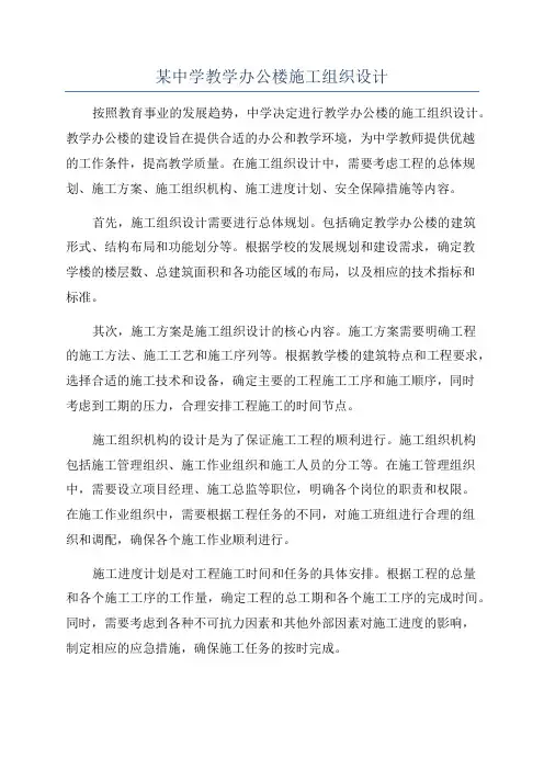 某中学教学办公楼施工组织设计