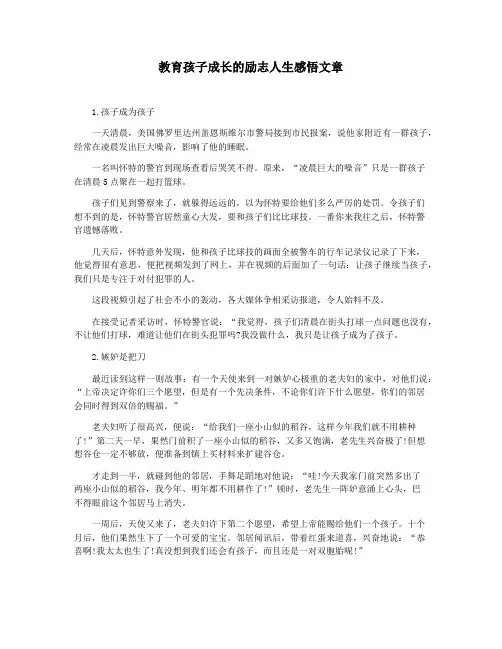 教育孩子成长的励志人生感悟文章