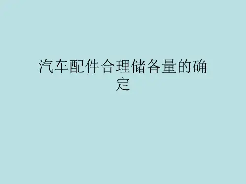 汽车配件管理及营销——PPT课件4-7汽车配件合理储备量的确定