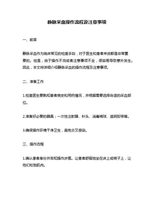 静脉采血操作流程及注意事项