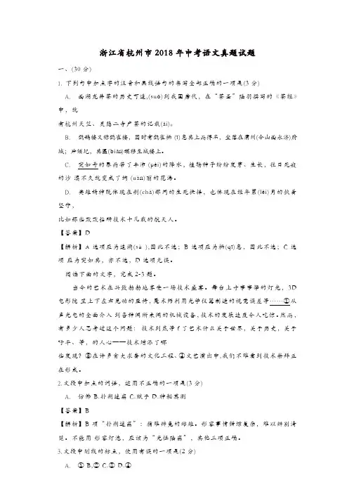浙江省杭州市2018年中考语文真题试题(含解析)