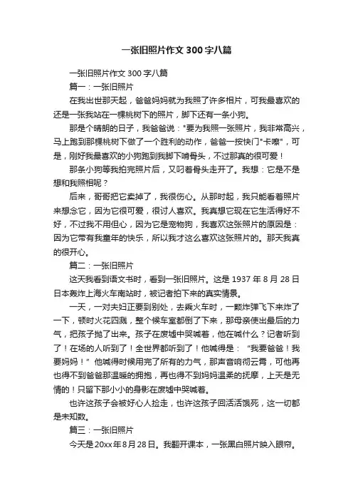 一张旧照片作文300字八篇
