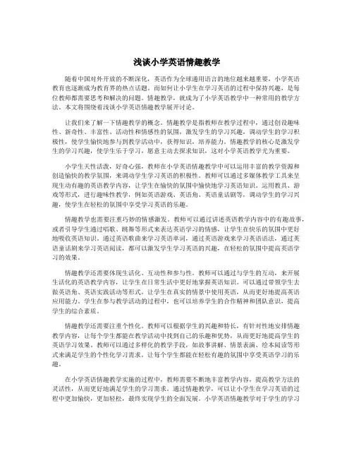 浅谈小学英语情趣教学