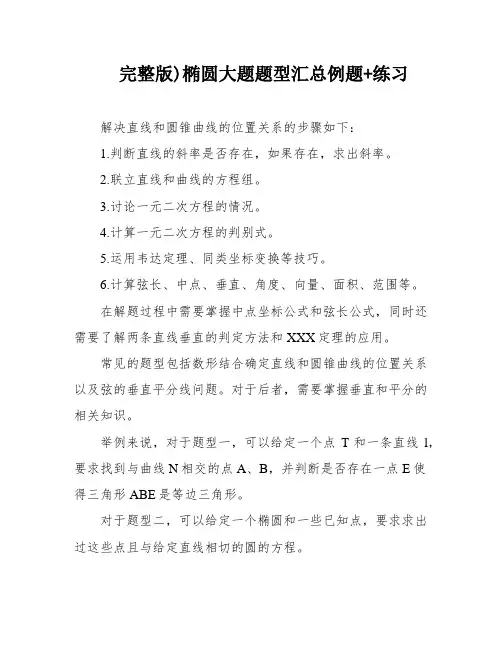 完整版)椭圆大题题型汇总例题+练习