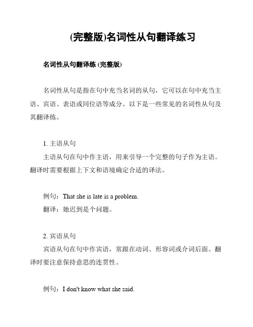 (完整版)名词性从句翻译练习