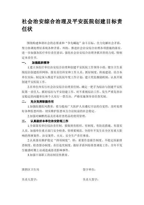 医院社会治安综合治理及平安医院创建目标责任状