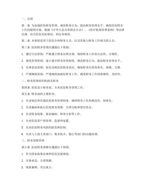 医院财务管理制度范本