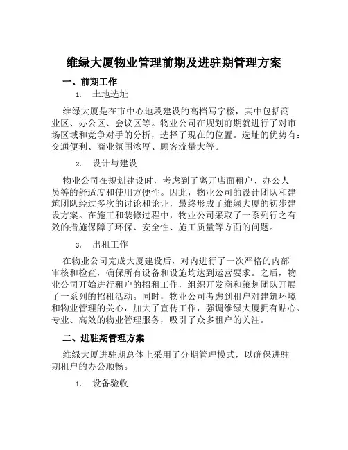 维绿大厦物业管理前期及进驻期管理方案范文