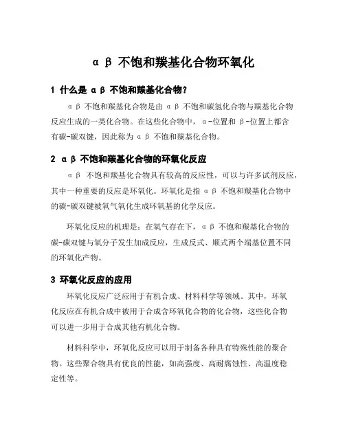 αβ不饱和羰基化合物环氧化