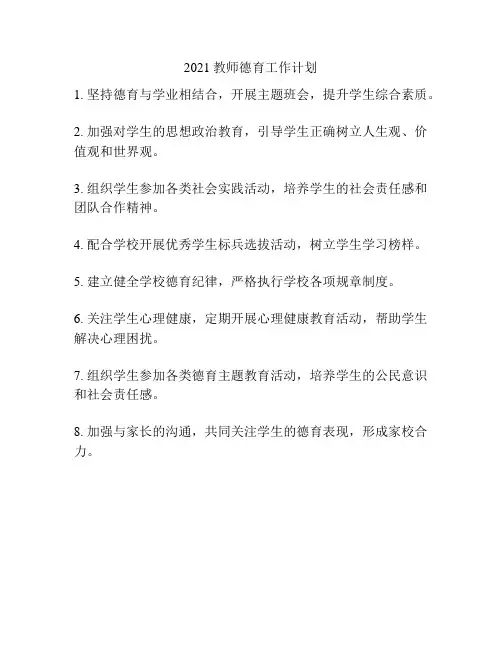 2021教师德育工作计划