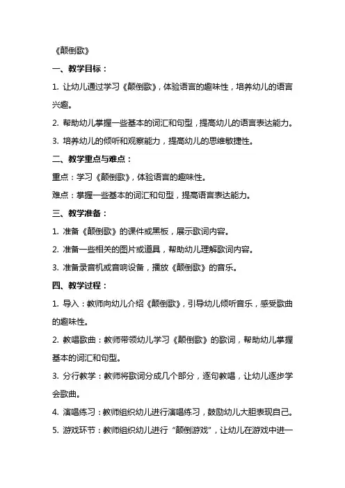 幼儿园大班语言详案教案《颠倒歌》含反思