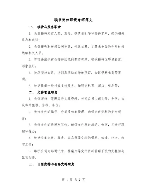 秘书岗位职责介绍范文(三篇)